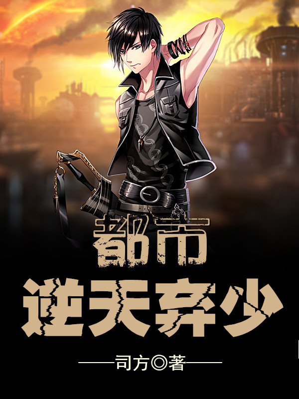 都市逆天弃少