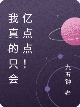 我真的只会亿点点!