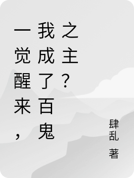 一觉醒来,我成了百鬼之主?