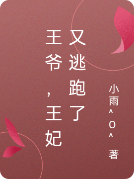 王爷,王妃又逃跑了