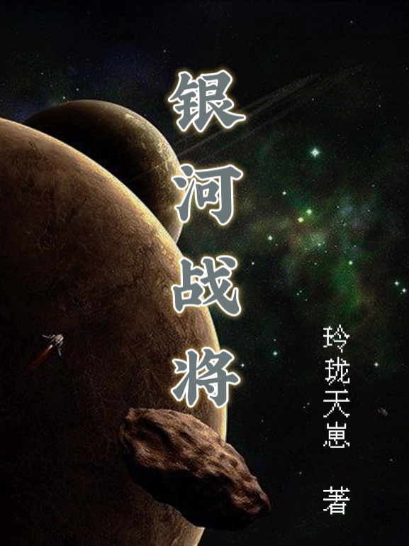 银河战将