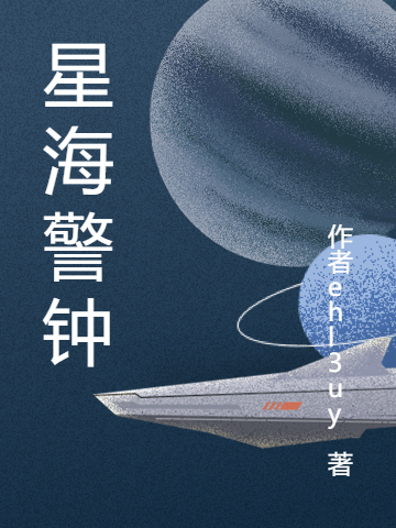 星海警钟