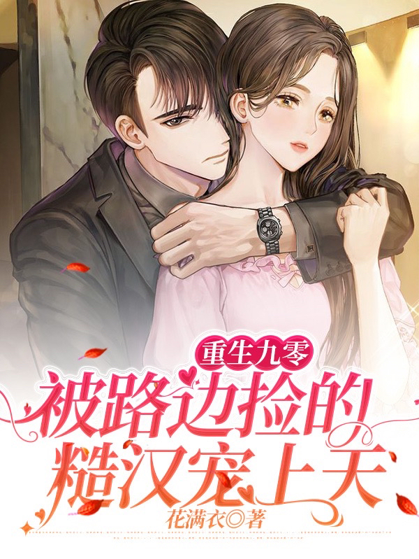 重生九零:被路边捡的糙汉宠上天