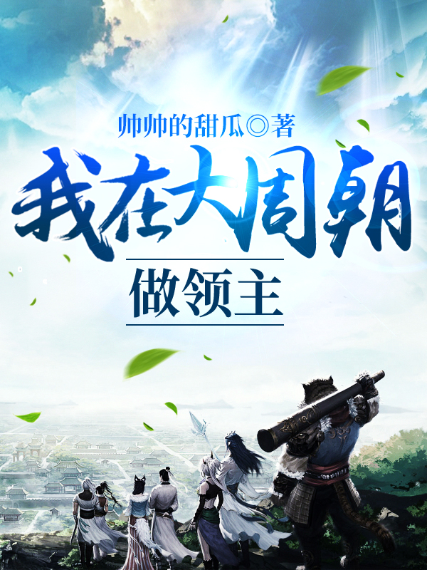 我在大周朝做领主