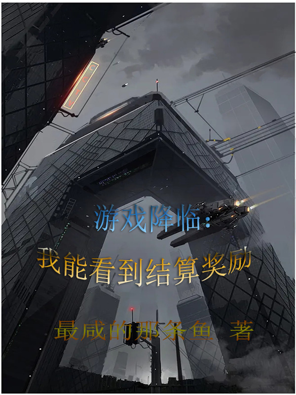 游戏降临:我能看到结算奖励