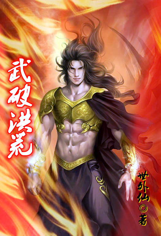 武破洪荒