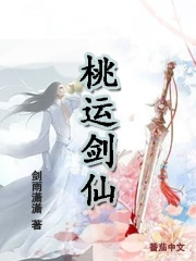 桃运剑仙