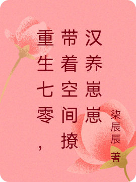 重生七零，带着空间撩汉养崽崽