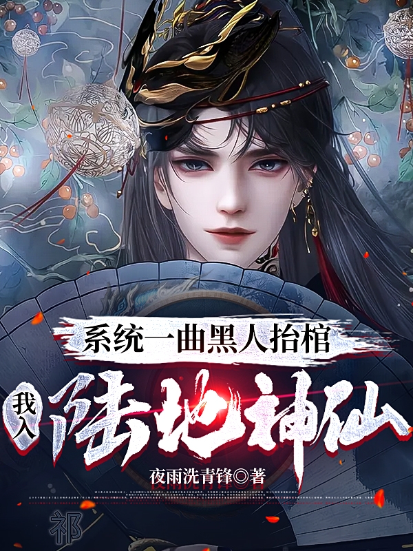 系统一曲黑人抬棺,我入陆地神仙