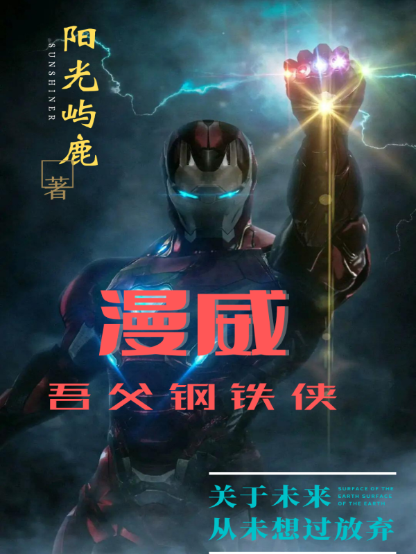 漫威:吾父钢铁侠