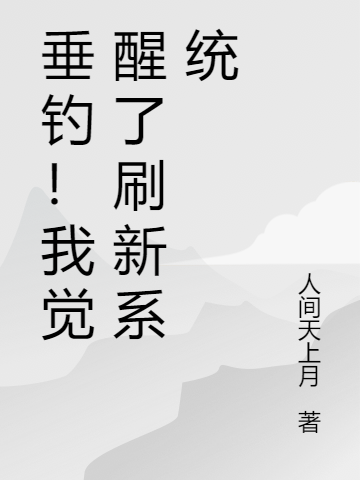 垂钓!我觉醒了刷新系统