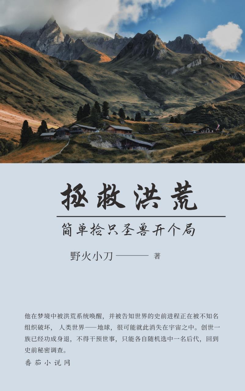 拯救洪荒:简单捡只圣兽开个局