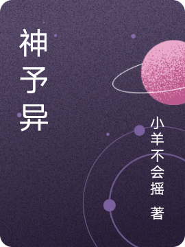 神予异