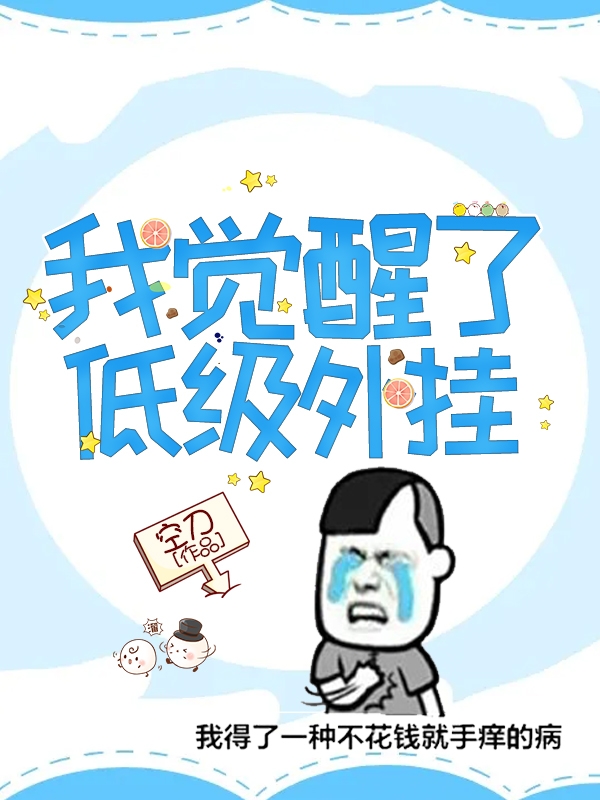 我觉醒了低级外挂