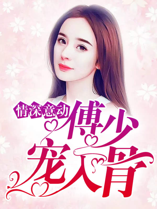 情深意动:傅少宠入骨