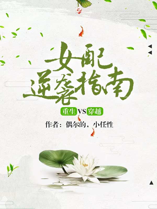 重生VS穿越:女配逆袭指南
