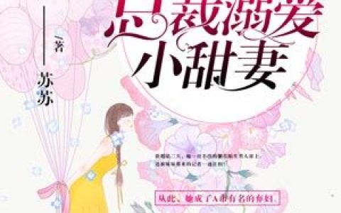 求小说《名门闪婚：总裁溺爱小甜妻》全文免费阅读资源！