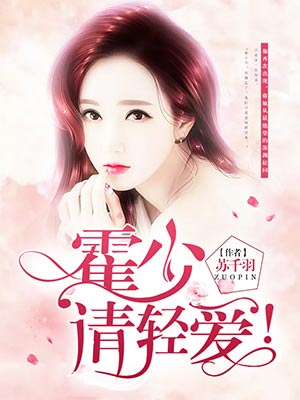 霍少,请轻爱!