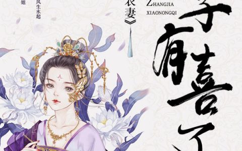 求小说《掌家小农妻：世子，有喜了》全文免费阅读资源！