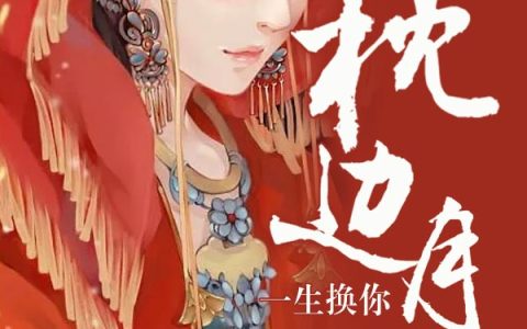求小说《一生换你枕边月圆》全文免费阅读资源！
