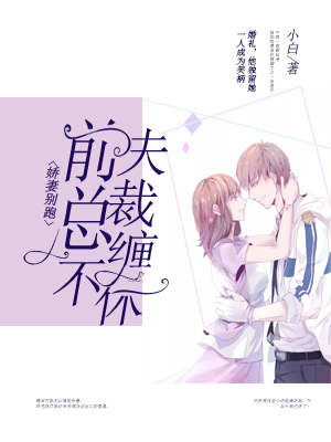 娇妻别跑:前夫总裁缠不休
