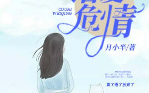 微信小说看到的《错爱危情》求最新章节