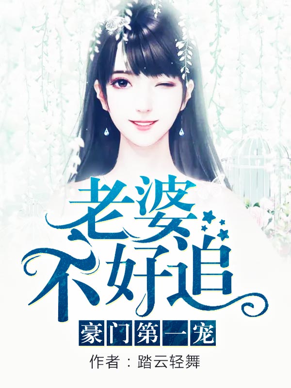豪门第一宠:老婆不好追