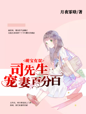 萌宝有双:司先生宠妻百分百