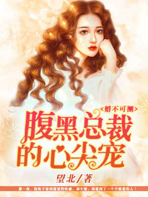 婚不可测:腹黑总裁的心尖宠