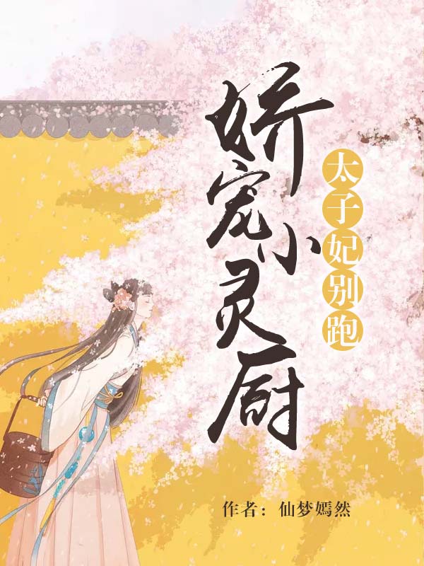 娇宠小灵厨:太子妃别跑
