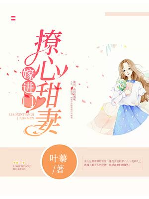 撩心甜妻嫁进门