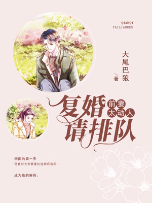 前妻太动人,复婚请排队