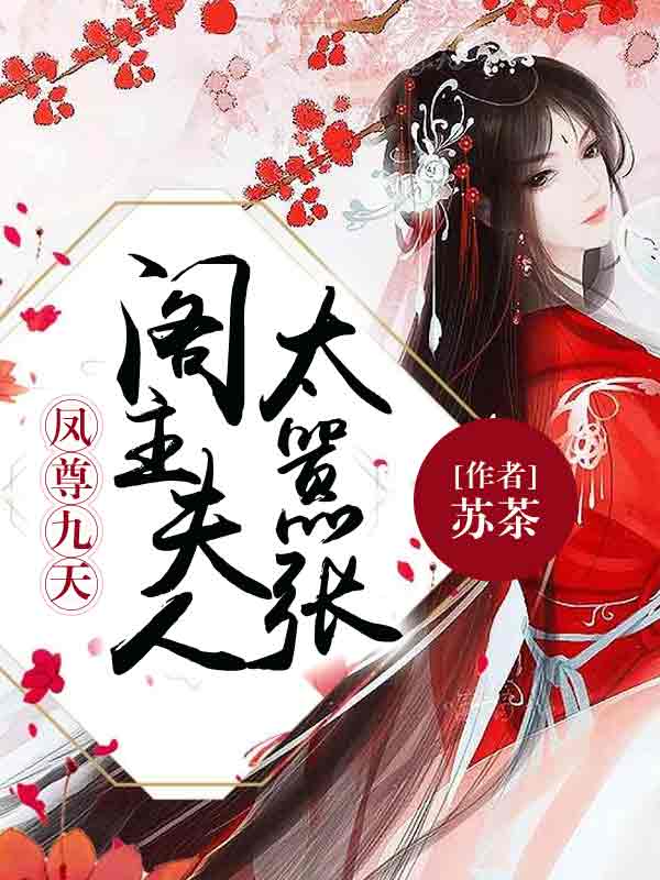 凤尊九天:阁主夫人太嚣张