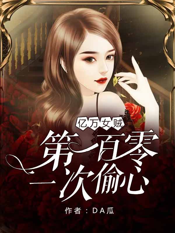 亿万女贼:第一百零一次偷心
