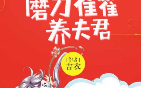 微信小说看到的《磨刀霍霍养夫君》求最新章节