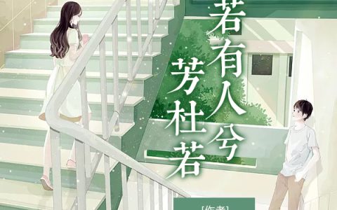 主角叫杜子腾杜若《若有人兮芳杜若》书籍章节列表