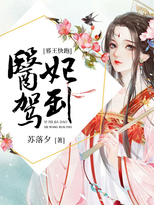 医妃驾到:邪王快跑