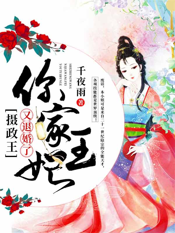 摄政王,你家王妃又退婚了