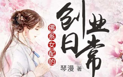 求小说《佛系女配的创业日常》全文免费阅读资源！