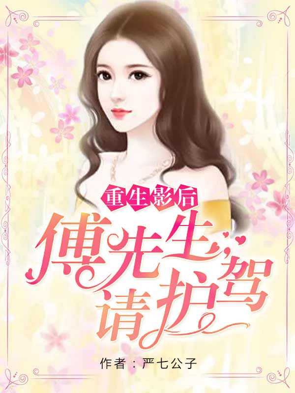 重生影后:傅先生,请护驾!
