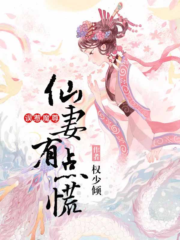 误惹魔尊:仙妻有点慌