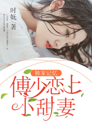 独家记忆:傅少恋上小甜妻