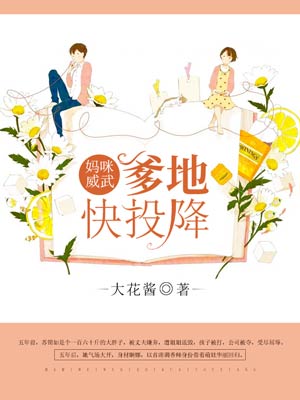 妈咪威武,爹地快投降