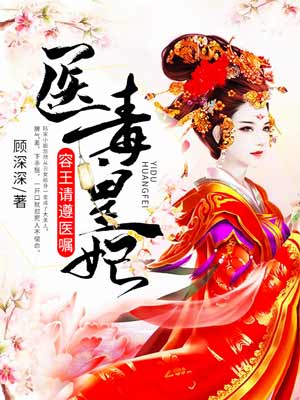 医毒皇妃:容王请遵医嘱