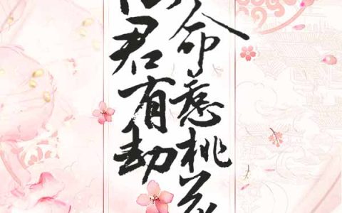 仙君有劫，命惹桃花最新的章节怎么看?