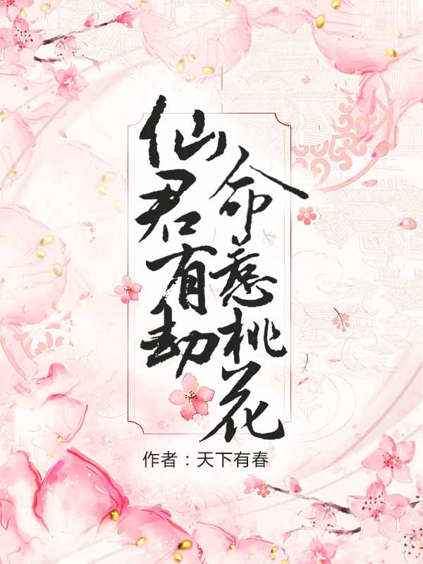 仙君有劫,命惹桃花