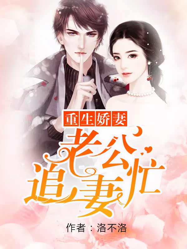 重生娇妻,老公追妻忙
