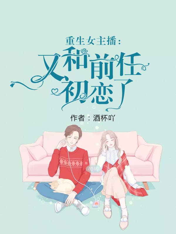 重生女主播:又和前任初恋了