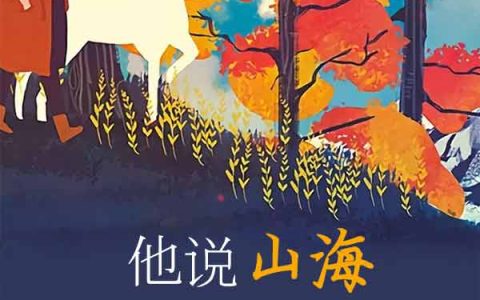 他说山海不可平最新的章节怎么看?