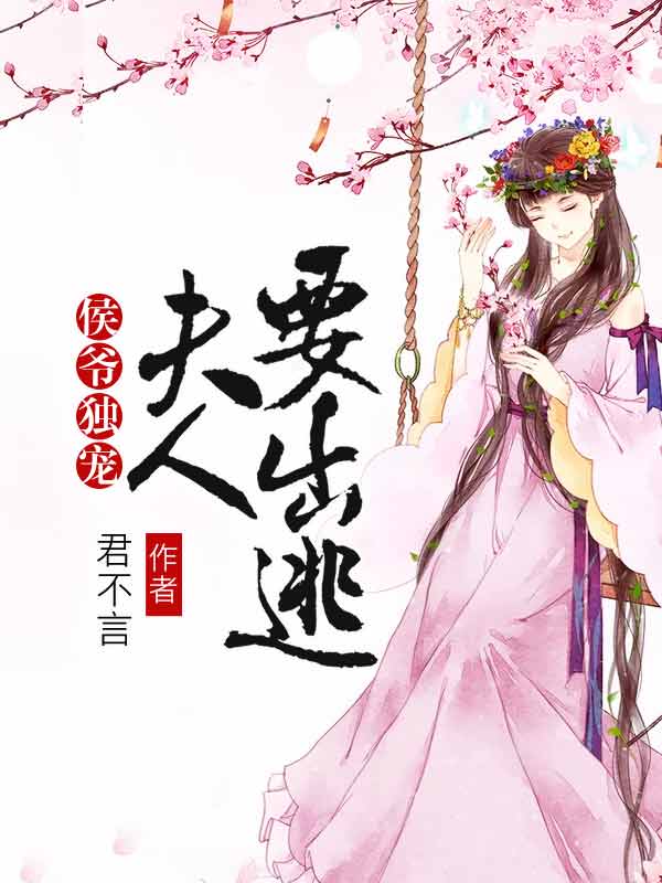 侯爷独宠:夫人要出逃